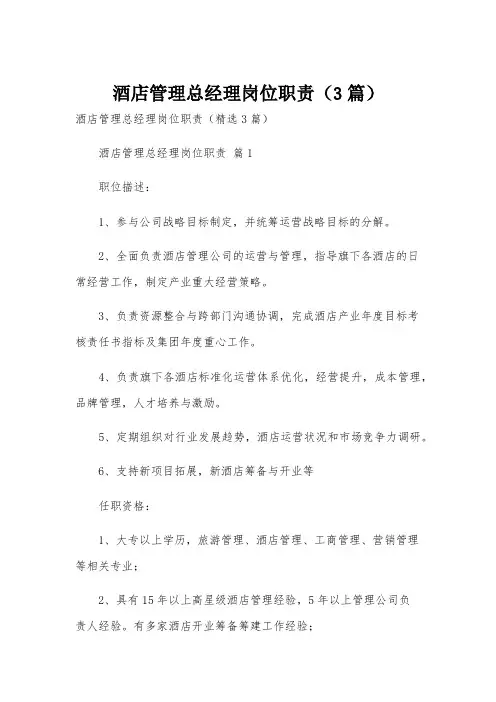 酒店管理总经理岗位职责(3篇)