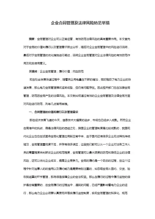 企业合同管理及法律风险防范举措