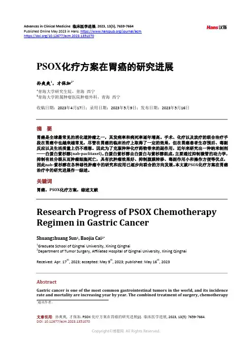 PSOX_化疗方案在胃癌的研究进展