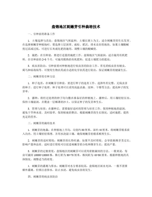 盘锦地区刺嫩芽引种栽培技术