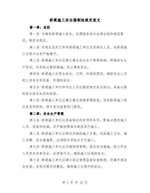 桥梁施工安全强制性规定范文(4篇)
