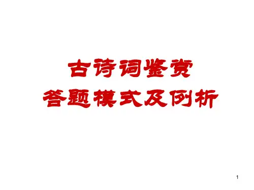 11高二诗词鉴赏答题模式PPT课件