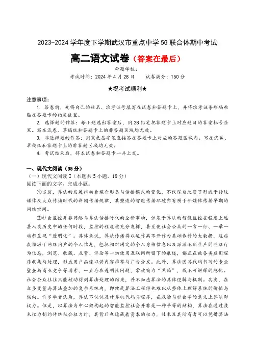 湖北省武汉市重点中学5G联合体2023-2024学年高二下学期期中联考语文试卷含答案