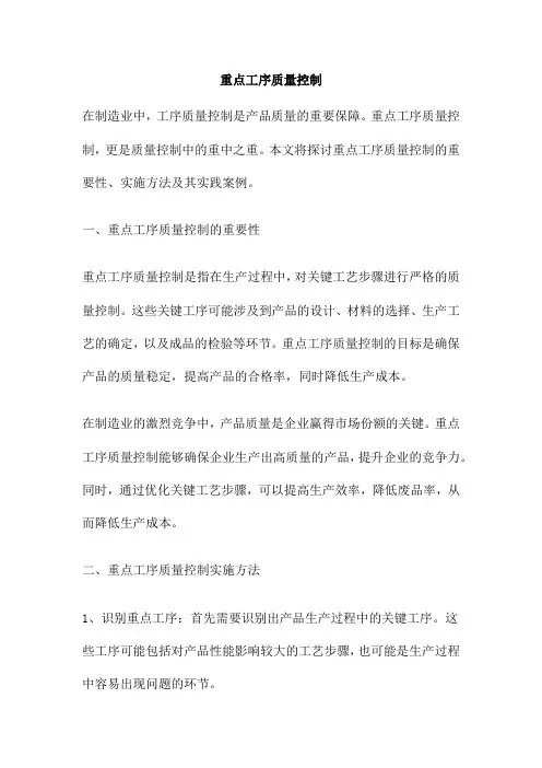 重点工序质量控制