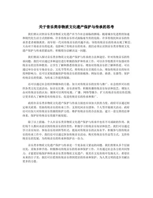 关于音乐类非物质文化遗产保护与传承的思考