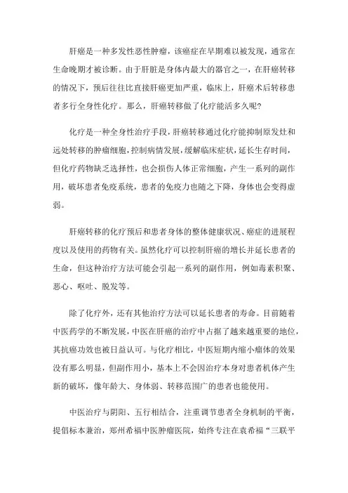 肝癌转移做了化疗能活多久吗？如何延长生存期
