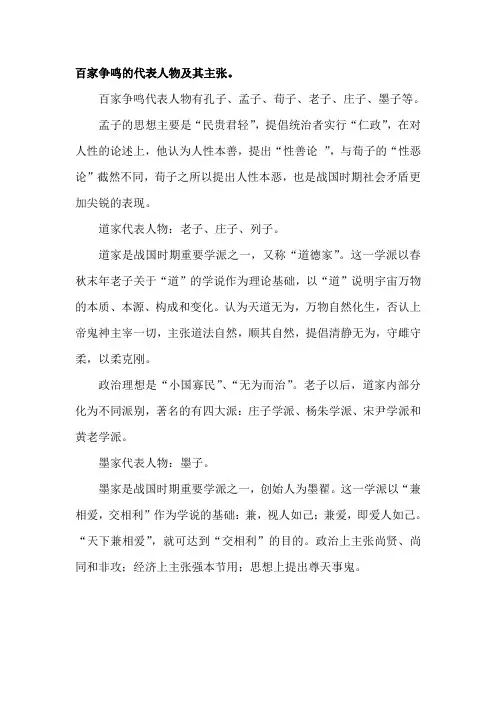 百家争鸣的代表人物及其主张。