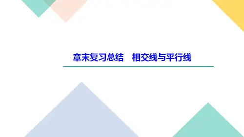 人教版数学七年级下册复习  第五章 相交线和平行线 总结课件(共20张PPT)
