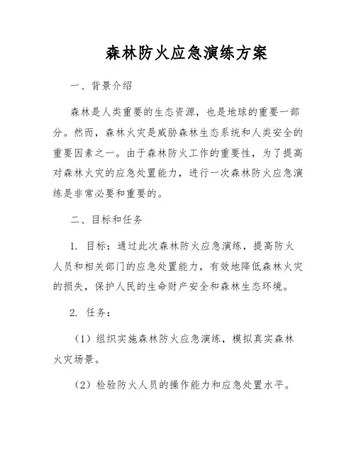 森林防火应急演练方案