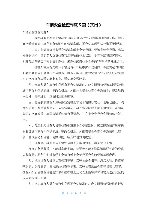 车辆安全检查制度5篇(实用)