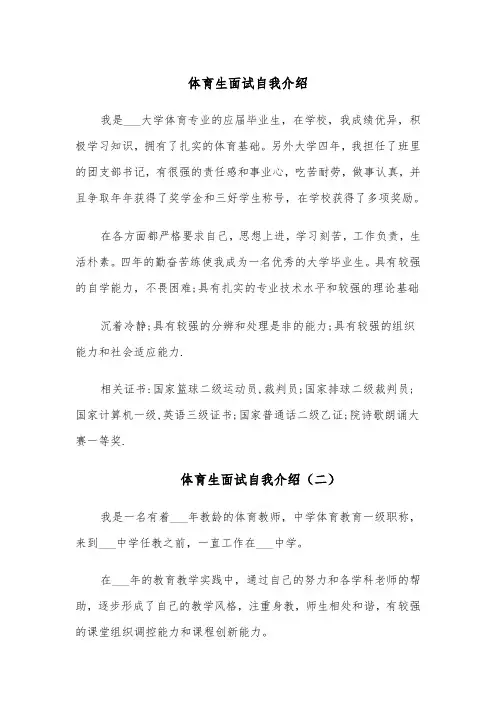 体育生面试自我介绍（四篇）