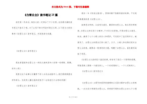 《白雪公主》读书笔记15篇