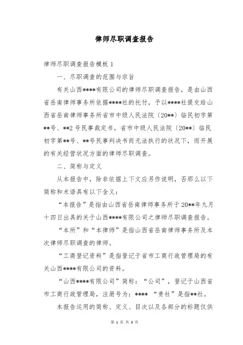 律师尽职调查报告
