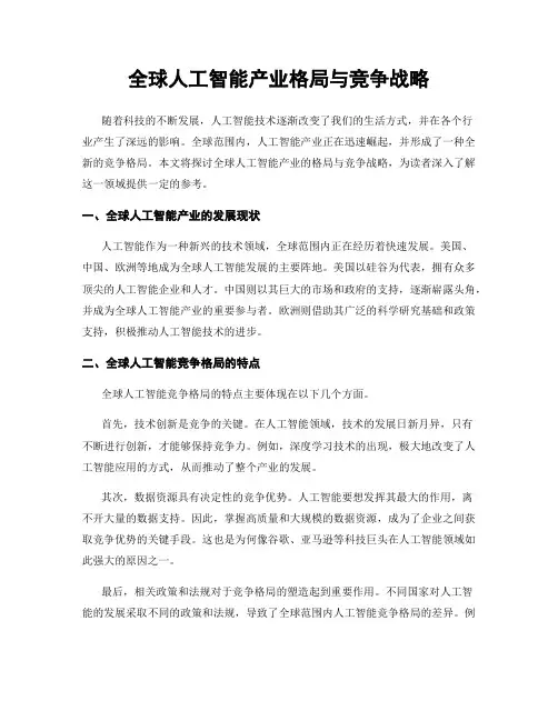 全球人工智能产业格局与竞争战略