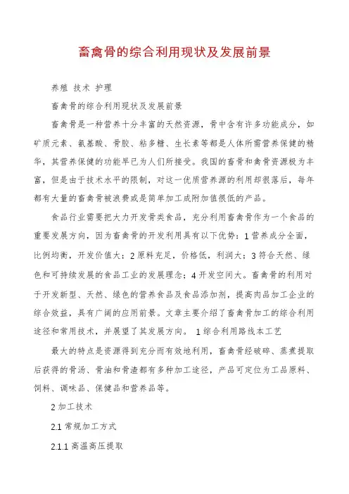 畜禽骨的综合利用现状及发展前景