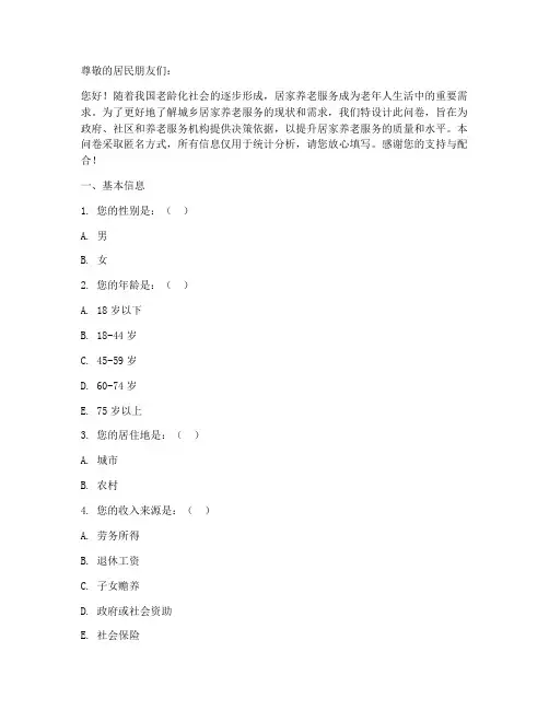 城乡居家养老调查问卷模板