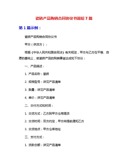 瓷砖产品购销合同协议书简短7篇