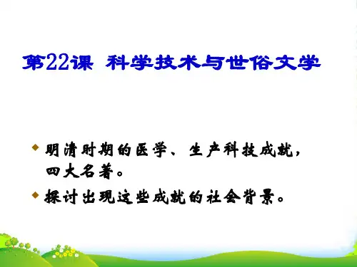 广东省中大附中三水实验学校七年级历史下册 科学技术与世俗文学课件 北师大