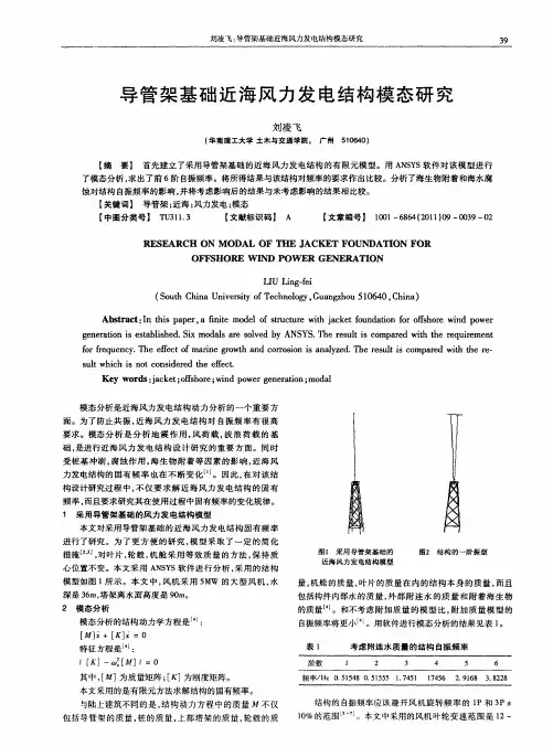 导管架基础近海风力发电结构模态研究