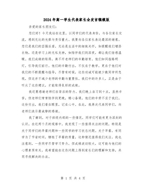 2024年高一学生代表家长会发言稿模版（二篇）