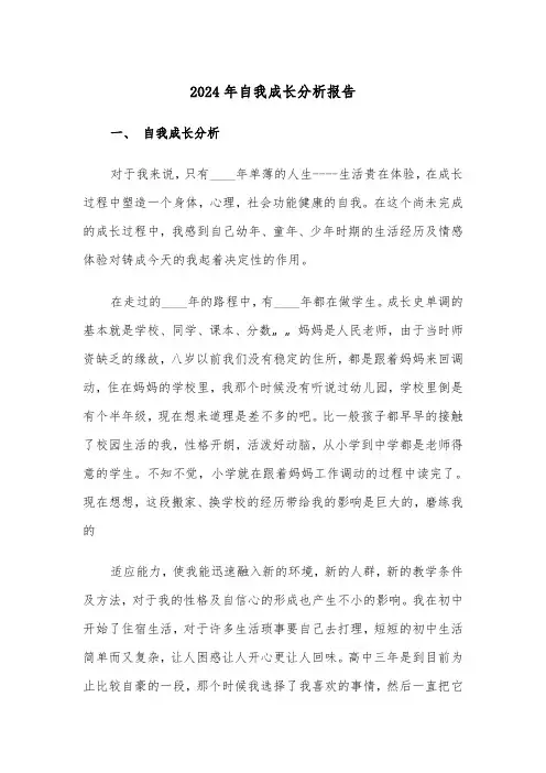 2024年自我成长分析报告（六篇）