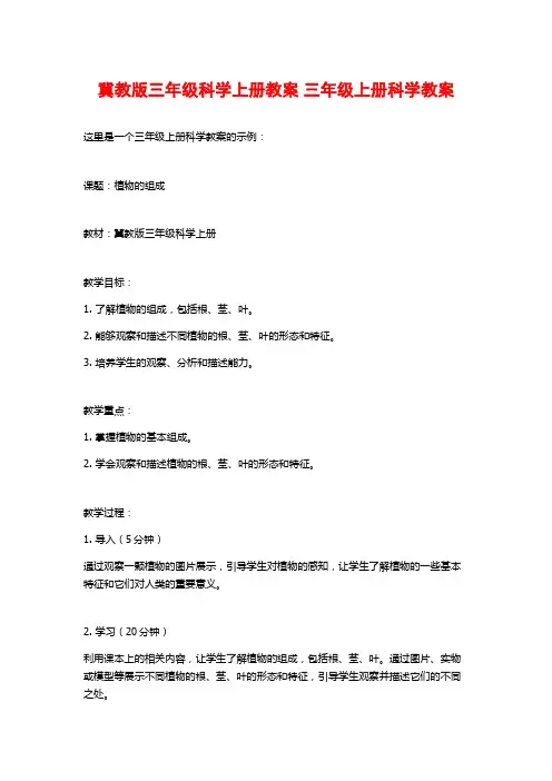 冀教版三年级科学上册教案 三年级上册科学教案