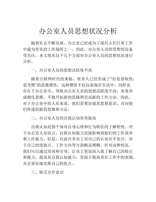 办公室人员思想状况分析