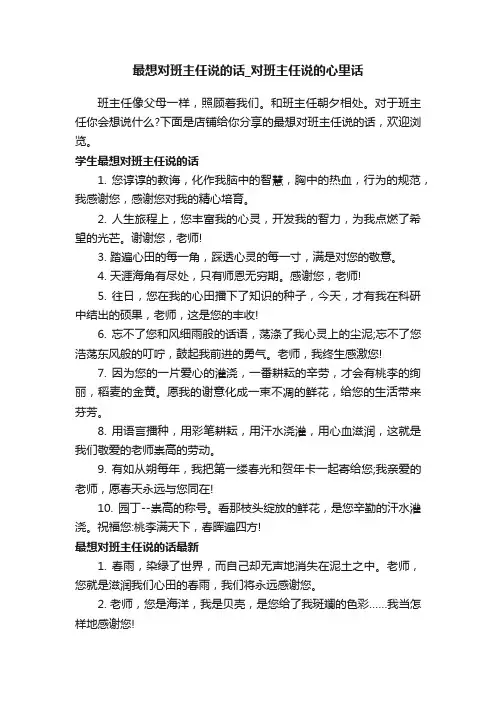 最想对班主任说的话_对班主任说的心里话