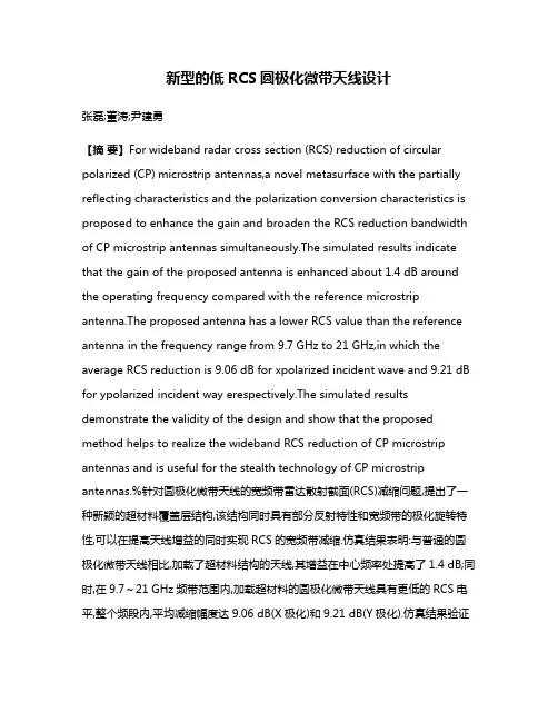 新型的低RCS圆极化微带天线设计