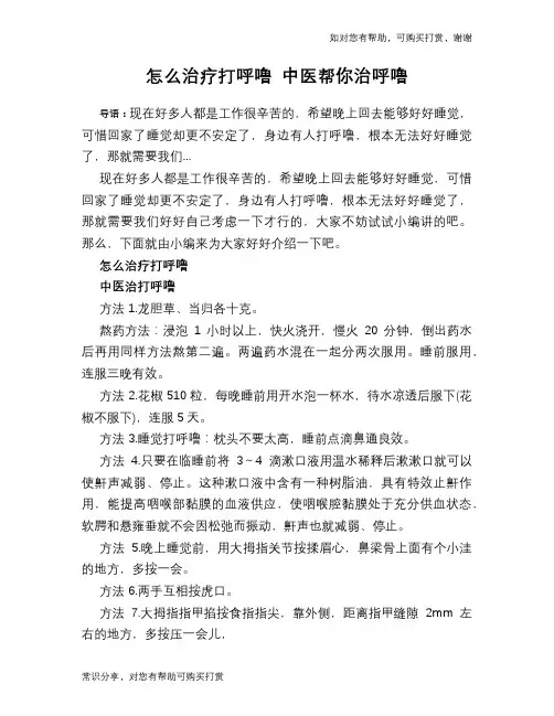 怎么治疗打呼噜 中医帮你治呼噜