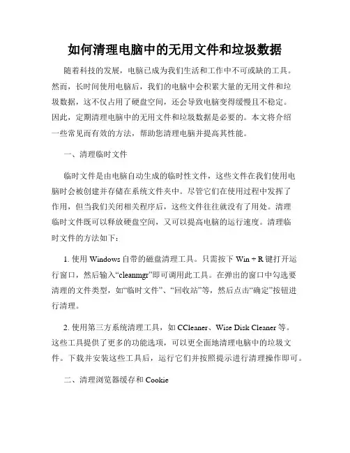 如何清理电脑中的无用文件和垃圾数据