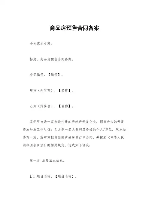 商品房预售合同备案