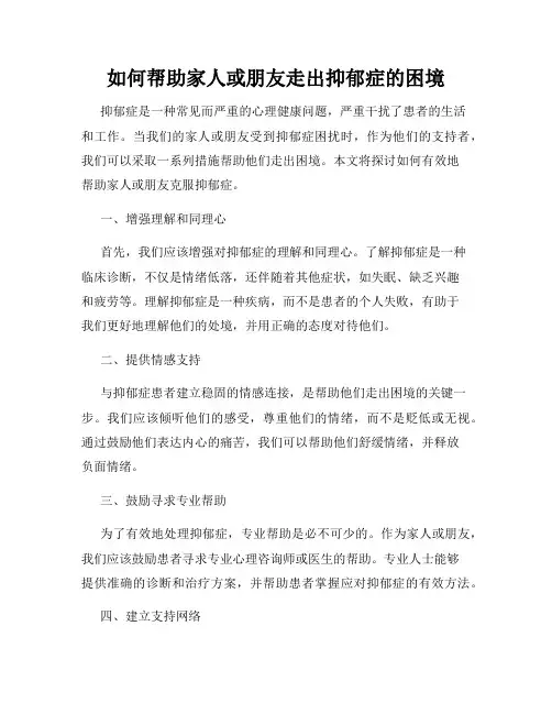 如何帮助家人或朋友走出抑郁症的困境