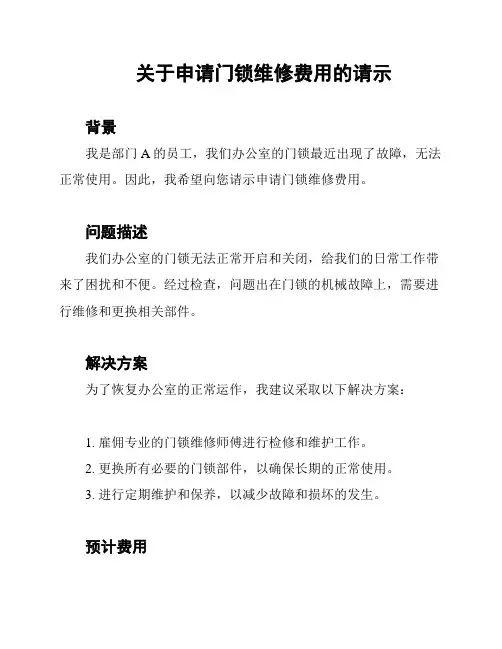 关于申请门锁维修费用的请示