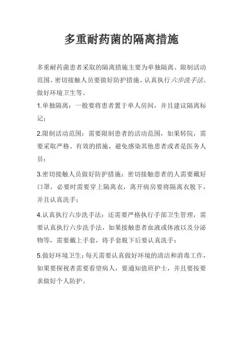 多重耐药菌的隔离措施