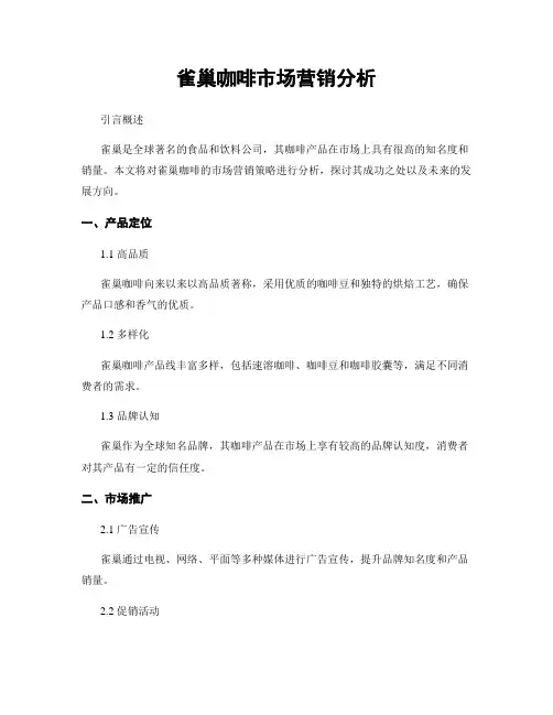 雀巢咖啡市场营销分析