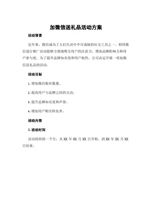 加微信送礼品活动方案