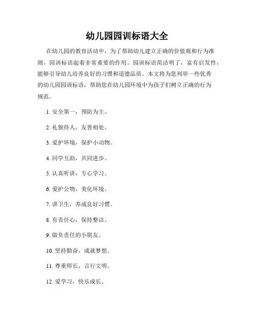幼儿园园训标语大全