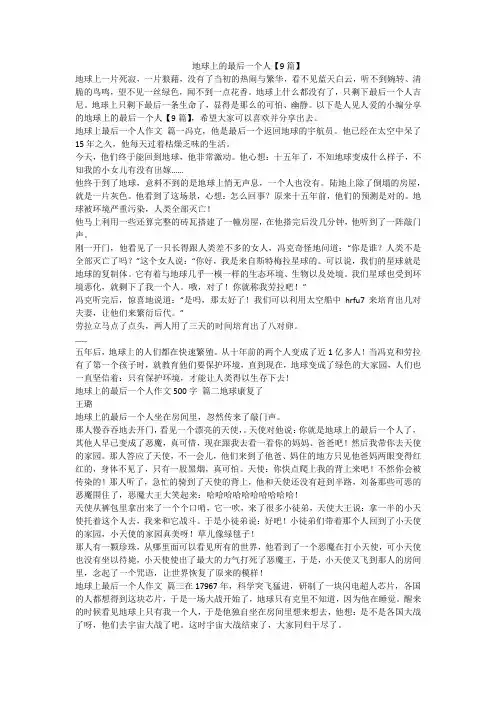 2023最新-地球上的最后一个人【9篇】