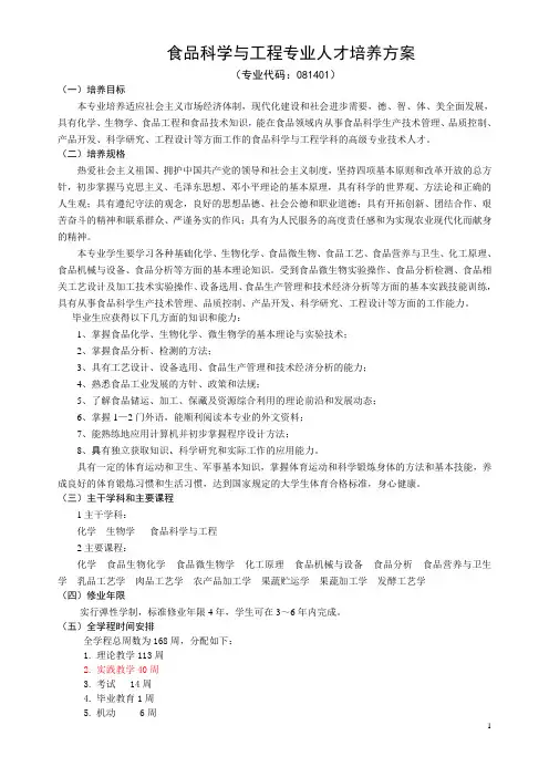 食品科学与工程专业人才培养方案