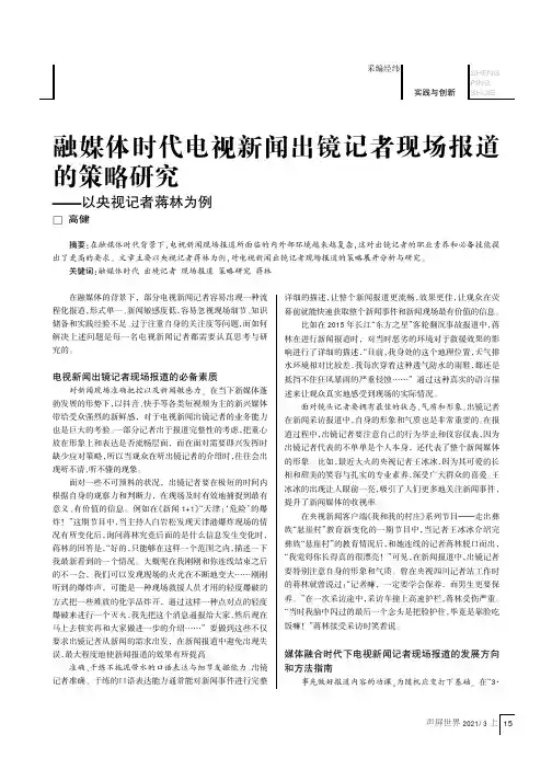 融媒体时代电视新闻出镜记者现场报道的策略研究——以央视记者蒋林为例