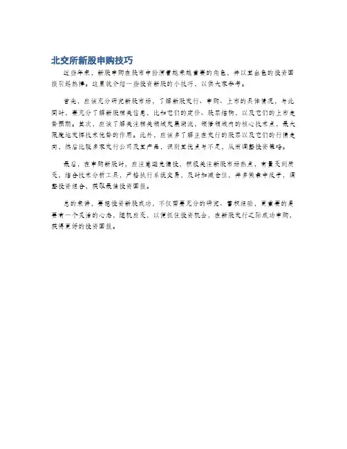 北交所新股申购技巧