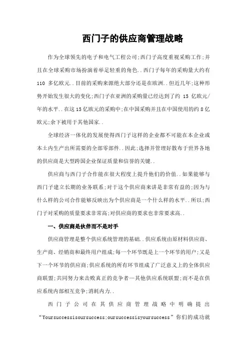 西门子的供应商管理战略