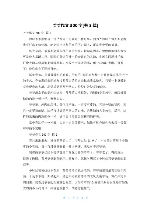 爷爷作文300字[共3篇]