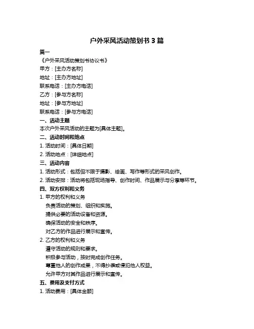 户外采风活动策划书3篇
