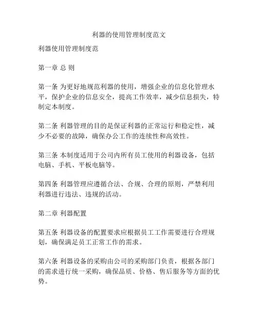 利器的使用管理制度范文
