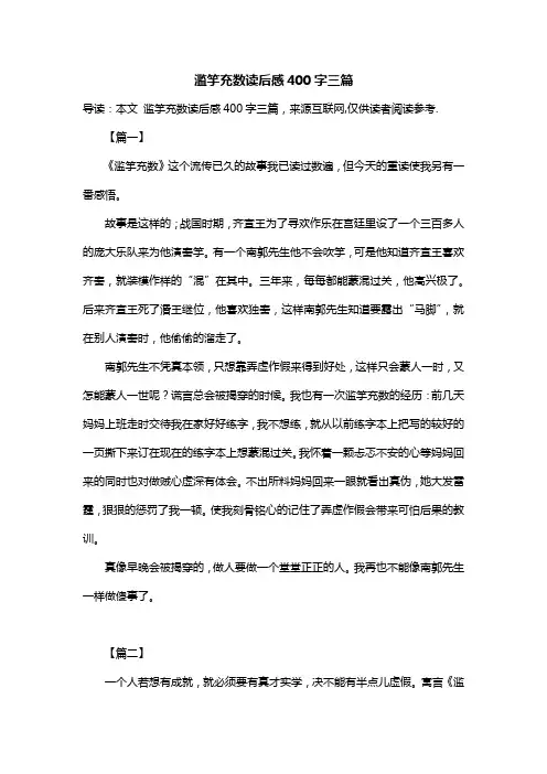 滥竽充数读后感400字三篇