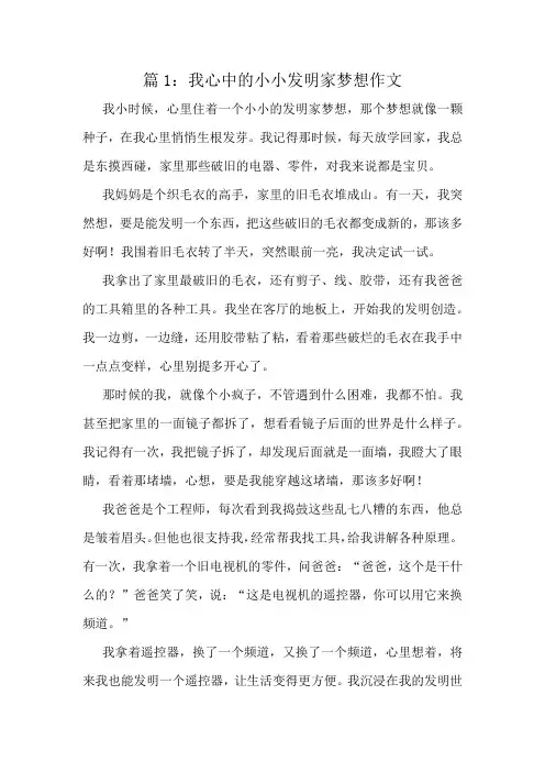 我心中的小小发明家梦想作文精选10篇