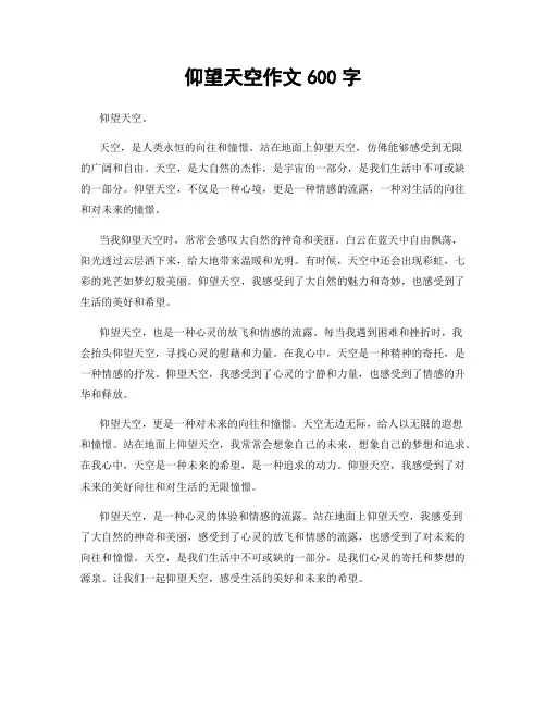 仰望天空作文600字