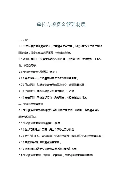 单位专项资金管理制度